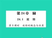 2022九年级数学下册第24章圆24.1旋转第1课时旋转的概念与性质习题课件新版沪科版