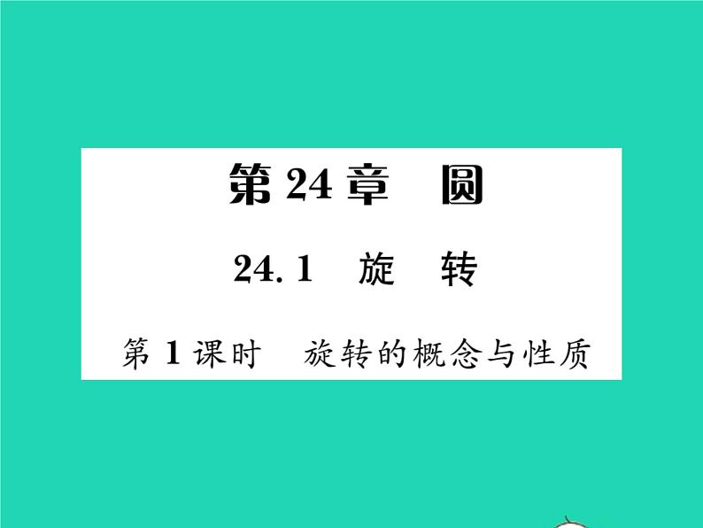 2022九年级数学下册第24章圆24.1旋转第1课时旋转的概念与性质习题课件新版沪科版01