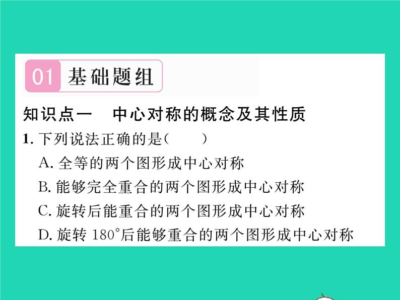 2022九年级数学下册第24章圆24.1旋转第2课时中心对称与中心对称图形习题课件新版沪科版02