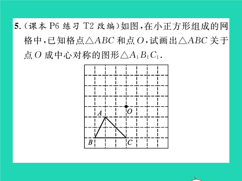 2022九年级数学下册第24章圆24.1旋转第2课时中心对称与中心对称图形习题课件新版沪科版06