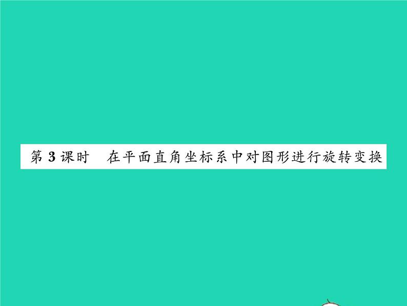 2022九年级数学下册第24章圆24.1旋转第3课时在平面直角坐标系中对图形进行旋转变换习题课件新版沪科版01