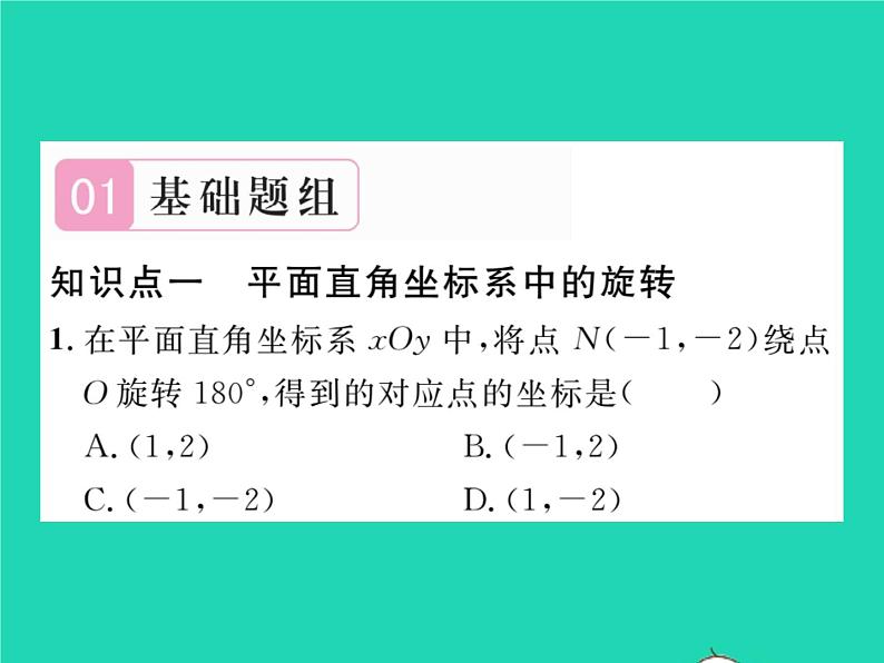 2022九年级数学下册第24章圆24.1旋转第3课时在平面直角坐标系中对图形进行旋转变换习题课件新版沪科版02