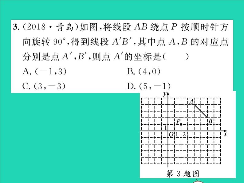 2022九年级数学下册第24章圆24.1旋转第3课时在平面直角坐标系中对图形进行旋转变换习题课件新版沪科版04