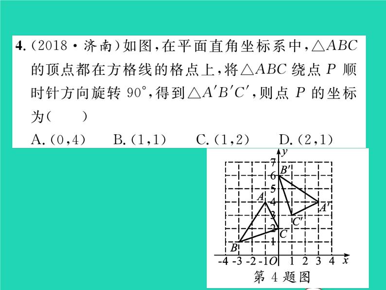 2022九年级数学下册第24章圆24.1旋转第3课时在平面直角坐标系中对图形进行旋转变换习题课件新版沪科版05