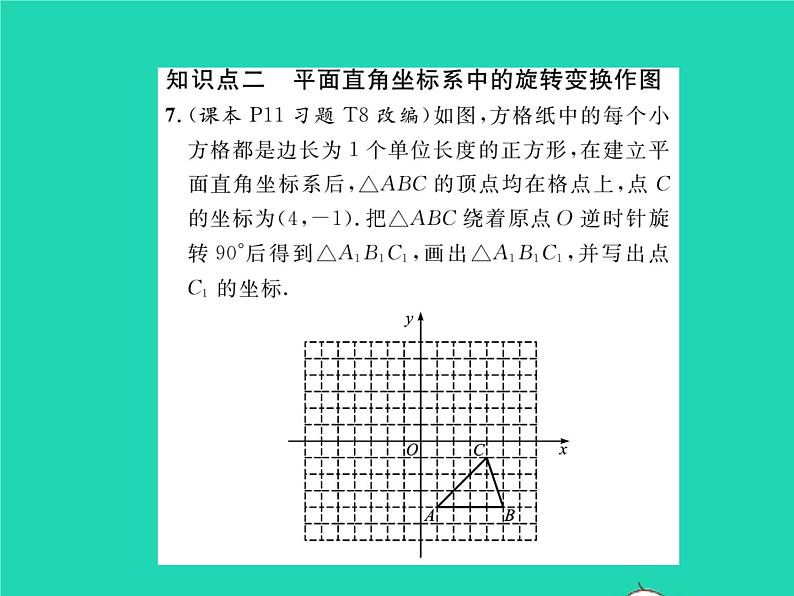 2022九年级数学下册第24章圆24.1旋转第3课时在平面直角坐标系中对图形进行旋转变换习题课件新版沪科版07