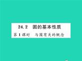 2022九年級數(shù)學(xué)下冊第24章圓24.2圓的基本性質(zhì)第1課時與圓有關(guān)的概念習(xí)題課件新版滬科版