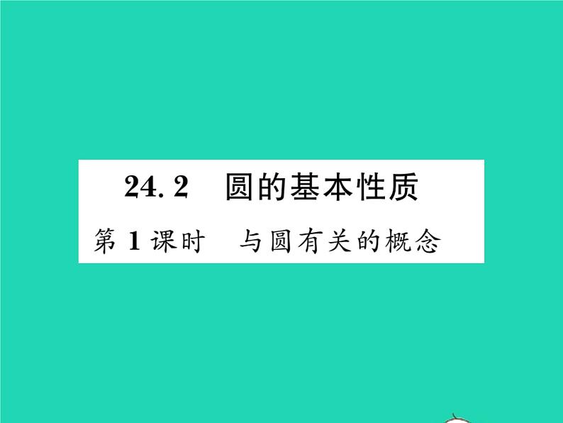 2022九年级数学下册第24章圆24.2圆的基本性质第1课时与圆有关的概念习题课件新版沪科版第1页