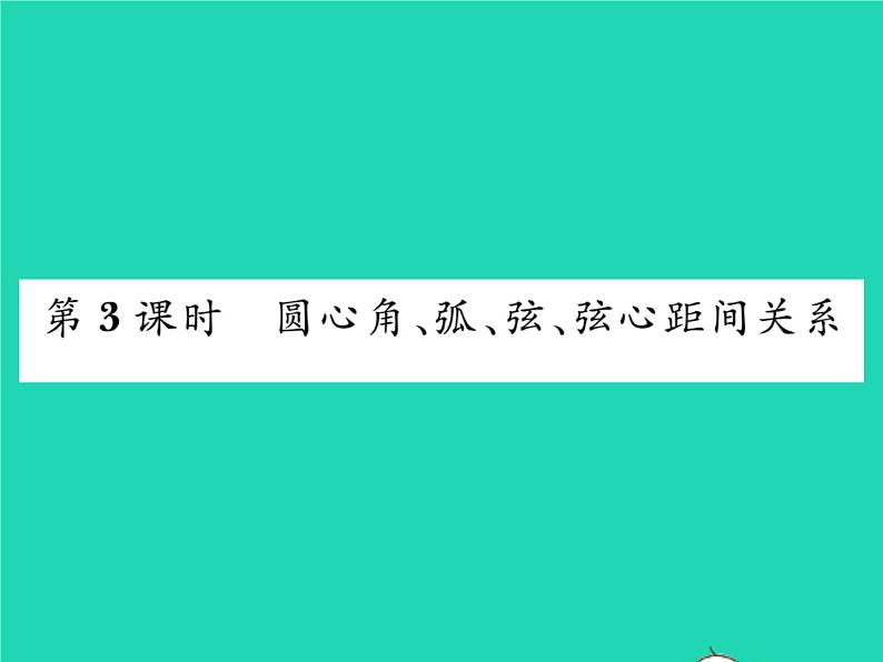 2022九年级数学下册第24章圆24.2圆的基本性质第3课时圆心角弧弦弦心距间关系习题课件新版沪科版01