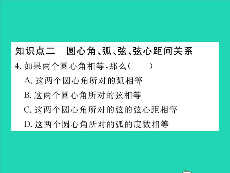 2022九年级数学下册第24章圆24.2圆的基本性质第3课时圆心角弧弦弦心距间关系习题课件新版沪科版04