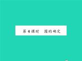 2022九年级数学下册第24章圆24.2圆的基本性质第4课时圆的确定习题课件新版沪科版