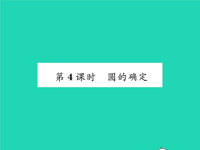 2022九年级数学下册第24章圆24.2圆的基本性质第4课时圆的确定习题课件新版沪科版01