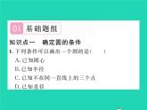2022九年级数学下册第24章圆24.2圆的基本性质第4课时圆的确定习题课件新版沪科版