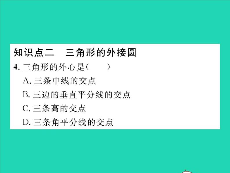 2022九年级数学下册第24章圆24.2圆的基本性质第4课时圆的确定习题课件新版沪科版05