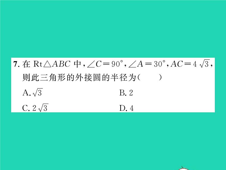 2022九年级数学下册第24章圆24.2圆的基本性质第4课时圆的确定习题课件新版沪科版07