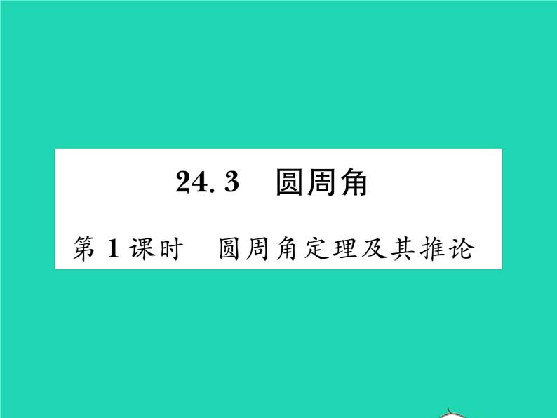 2022九年级数学下册第24章圆24.3圆周角第1课时圆周角定理及其推论习题课件新版沪科版01