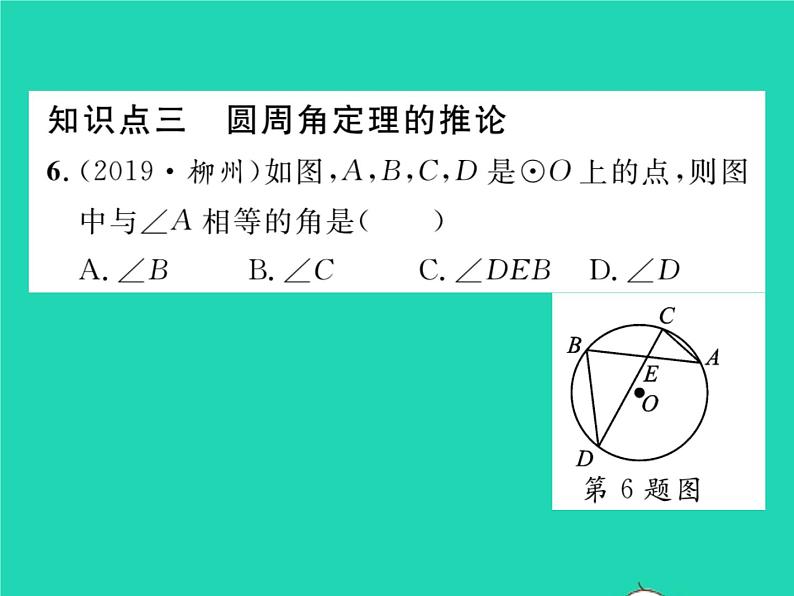 2022九年级数学下册第24章圆24.3圆周角第1课时圆周角定理及其推论习题课件新版沪科版08