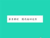 2022九年级数学下册第24章圆24.3圆周角第2课时圆内接四边形习题课件新版沪科版