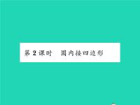 沪科版九年级下册第24章  圆24.3 圆周角24.3.2 圆内接四边形习题ppt课件