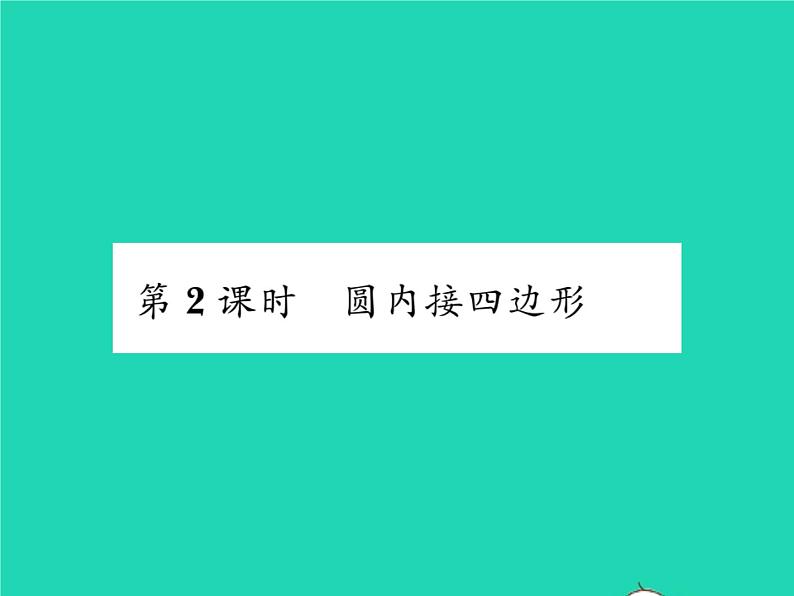 2022九年级数学下册第24章圆24.3圆周角第2课时圆内接四边形习题课件新版沪科版01