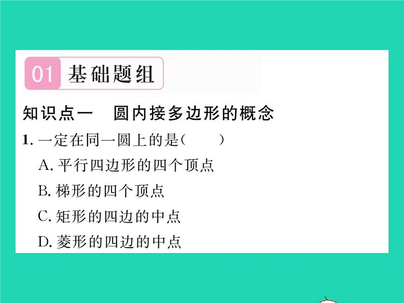 2022九年级数学下册第24章圆24.3圆周角第2课时圆内接四边形习题课件新版沪科版02