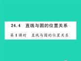 2022九年级数学下册第24章圆24.4直线与圆的位置关系第1课时直线与圆的位置关系习题课件新版沪科版