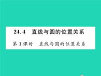 沪科版九年级下册第24章  圆24.4 直线与圆的位置关系24.4.1 直线与圆的位置关系习题课件ppt