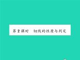2022九年级数学下册第24章圆24.4直线与圆的位置关系第2课时切线的性质与判定习题课件新版沪科版