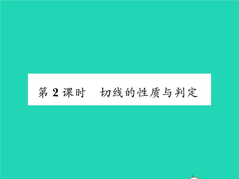 2022九年级数学下册第24章圆24.4直线与圆的位置关系第2课时切线的性质与判定习题课件新版沪科版第1页