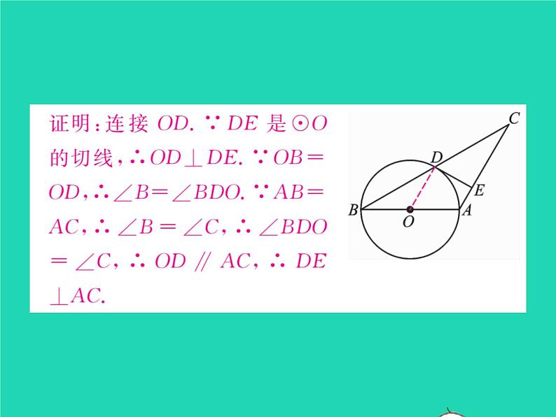 2022九年级数学下册第24章圆24.4直线与圆的位置关系第2课时切线的性质与判定习题课件新版沪科版第7页