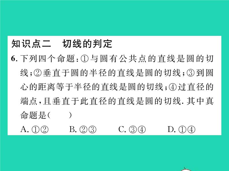 2022九年级数学下册第24章圆24.4直线与圆的位置关系第2课时切线的性质与判定习题课件新版沪科版第8页