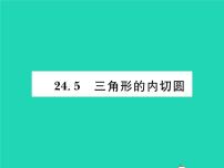 沪科版九年级下册24.5 三角形的内切圆习题课件ppt