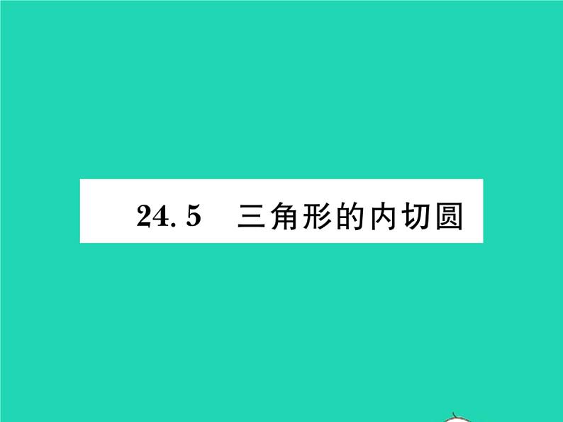 2022九年级数学下册第24章圆24.5三角形的内切圆习题课件新版沪科版01