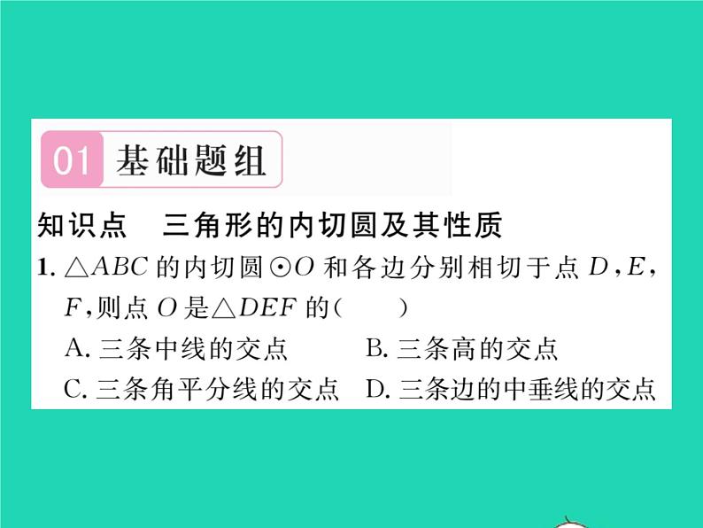 2022九年级数学下册第24章圆24.5三角形的内切圆习题课件新版沪科版02