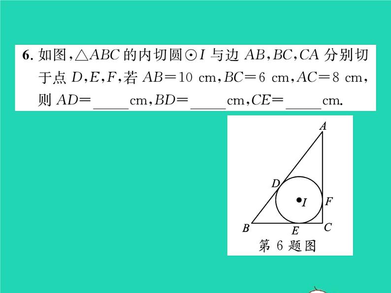 2022九年级数学下册第24章圆24.5三角形的内切圆习题课件新版沪科版07