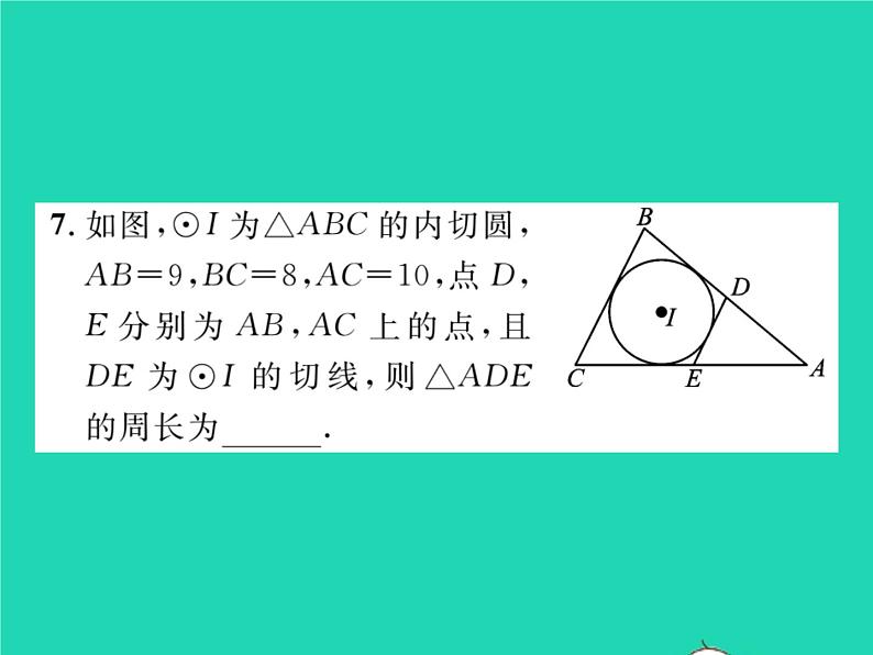 2022九年级数学下册第24章圆24.5三角形的内切圆习题课件新版沪科版08