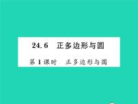 初中数学沪科版九年级下册24.6.1 正多边形与圆习题课件ppt