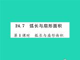 2022九年级数学下册第24章圆24.7弧长与扇形面积第1课时弧长与扇形面积习题课件新版沪科版