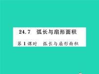 初中数学沪科版九年级下册24.7.1 弧长与扇形面积习题课件ppt