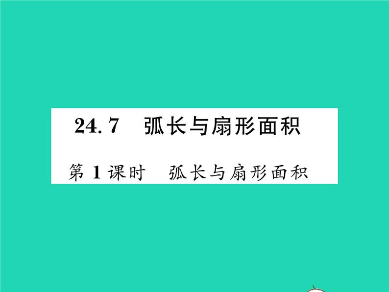 2022九年级数学下册第24章圆24.7弧长与扇形面积第1课时弧长与扇形面积习题课件新版沪科版第1页