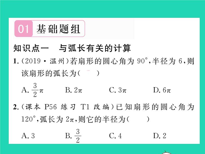 2022九年级数学下册第24章圆24.7弧长与扇形面积第1课时弧长与扇形面积习题课件新版沪科版第2页