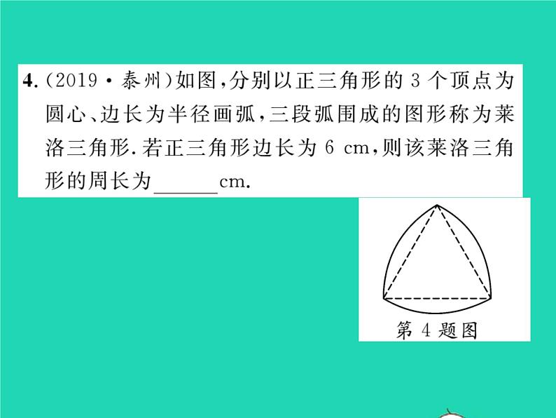 2022九年级数学下册第24章圆24.7弧长与扇形面积第1课时弧长与扇形面积习题课件新版沪科版第4页