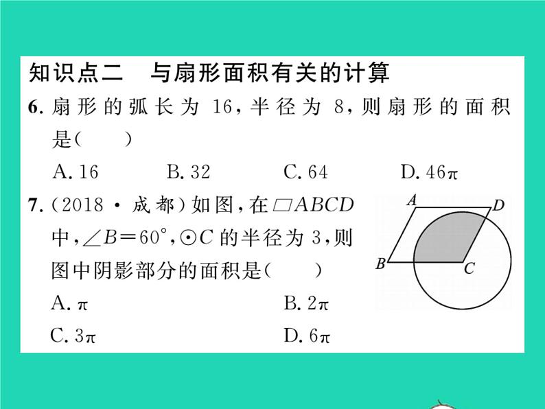 2022九年级数学下册第24章圆24.7弧长与扇形面积第1课时弧长与扇形面积习题课件新版沪科版第7页