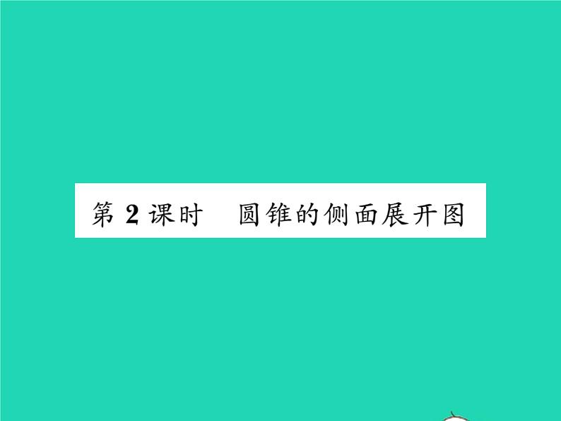 2022九年级数学下册第24章圆24.7弧长与扇形面积第2课时圆锥的侧面展开图习题课件新版沪科版01