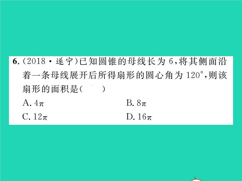 2022九年级数学下册第24章圆24.7弧长与扇形面积第2课时圆锥的侧面展开图习题课件新版沪科版05