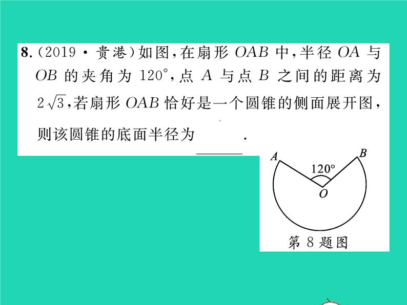 2022九年级数学下册第24章圆24.7弧长与扇形面积第2课时圆锥的侧面展开图习题课件新版沪科版07