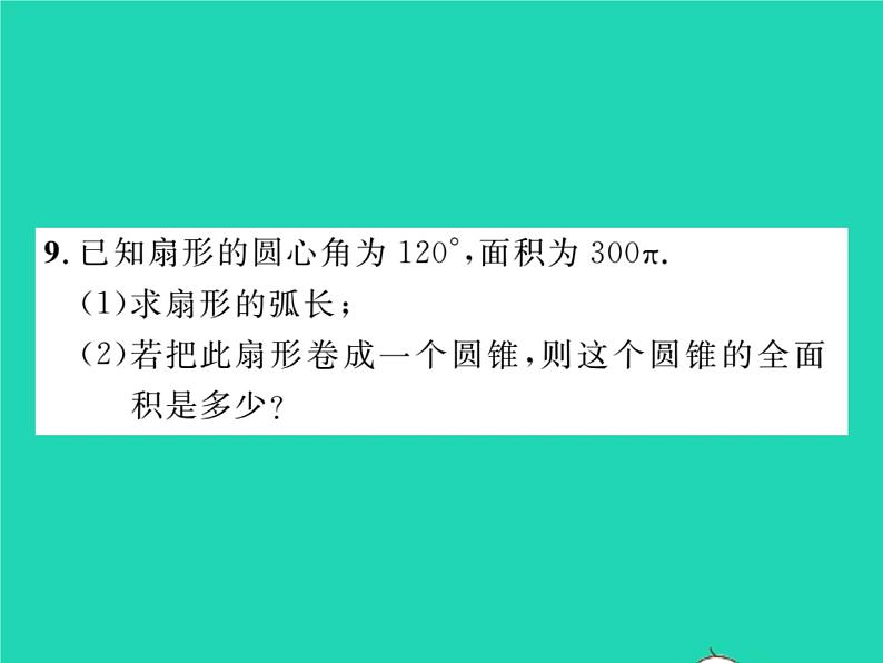 2022九年级数学下册第24章圆24.7弧长与扇形面积第2课时圆锥的侧面展开图习题课件新版沪科版08