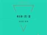 2022九年级数学下册第24章圆单元卷习题课件新版沪科版