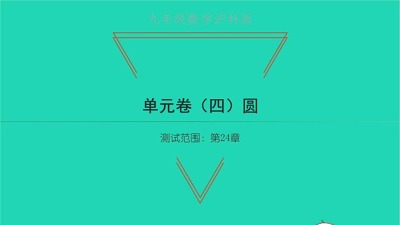 2022九年级数学下册第24章圆单元卷习题课件新版沪科版01