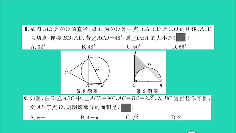 2022九年级数学下册第24章圆单元卷习题课件新版沪科版06