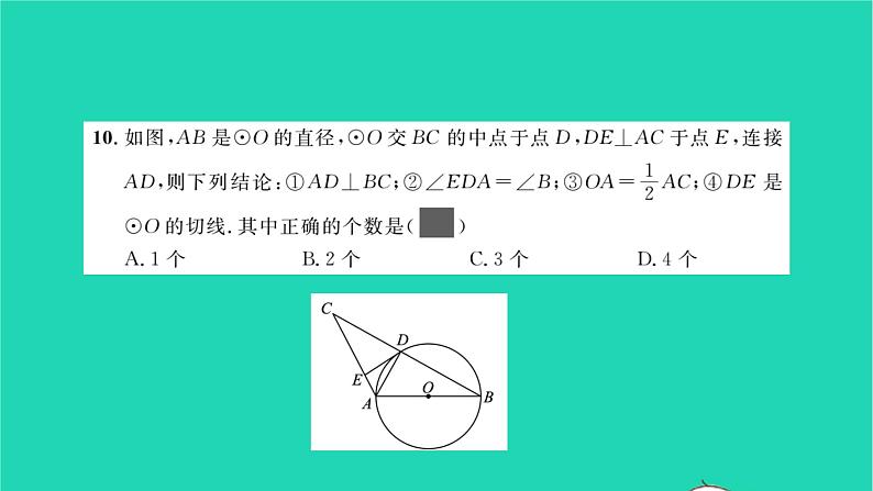 2022九年级数学下册第24章圆单元卷习题课件新版沪科版07